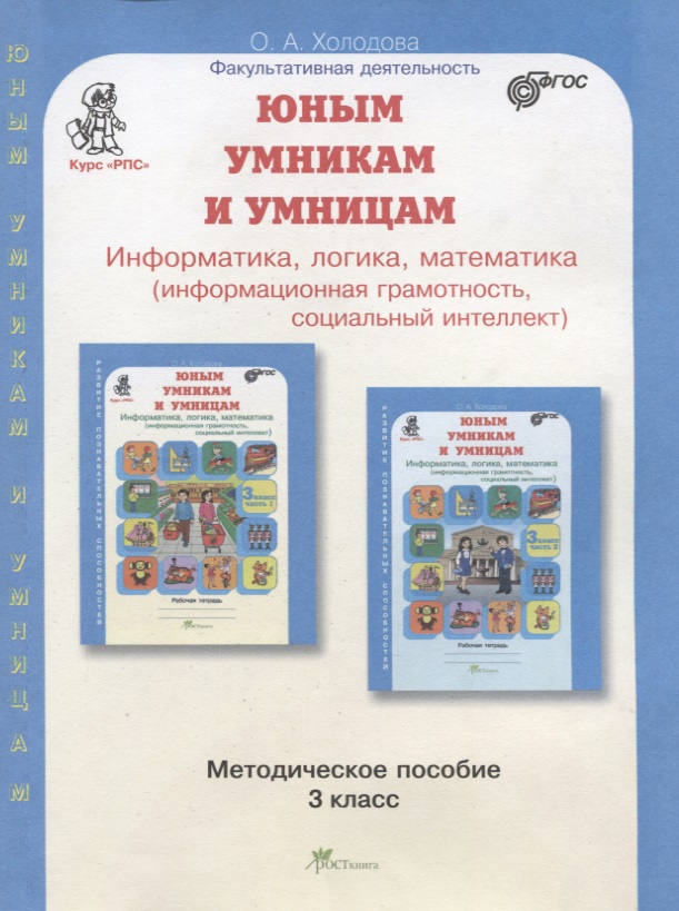 Юным умникам и умницам. Информатика, логика, математика (информационная грамотность, социальный интеллект). Методическое пособие. 3 класс Читай-город