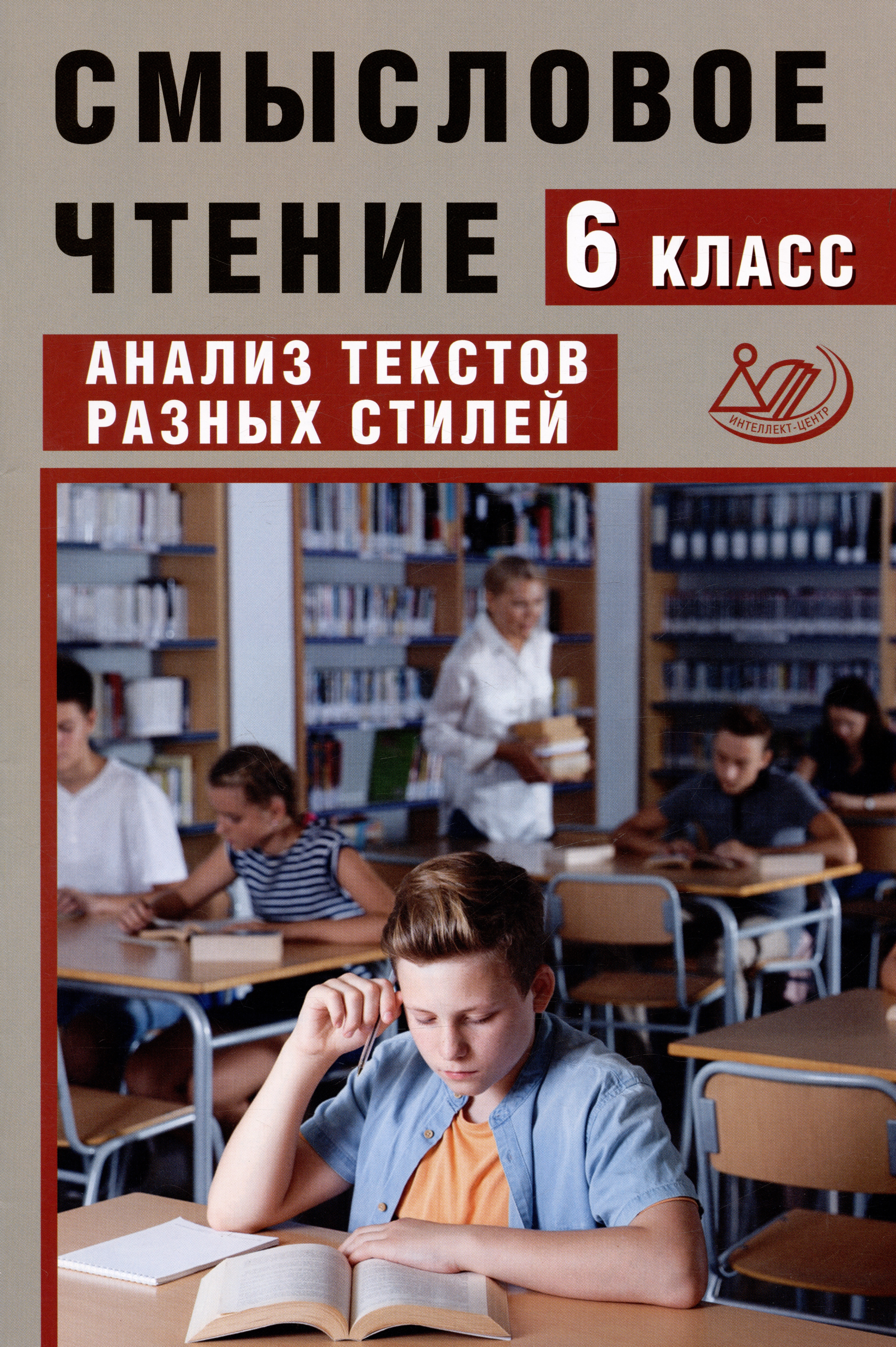 Смысловое чтение. 6 класс. Анализ текстов разных стилей Читай-город