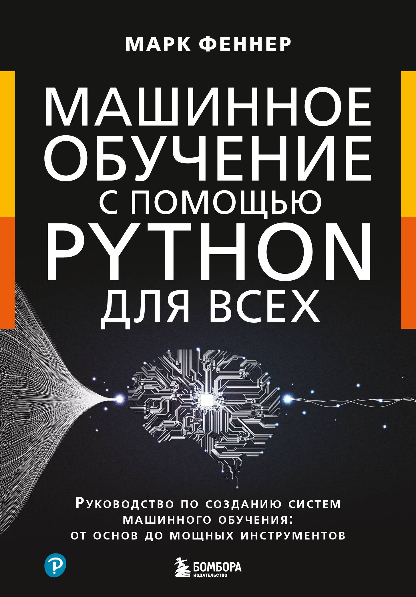 Машинное обучение с помощью Python для всех. Руководство по созданию систем машинного обучения: от основ до мощных инструментов Читай-город
