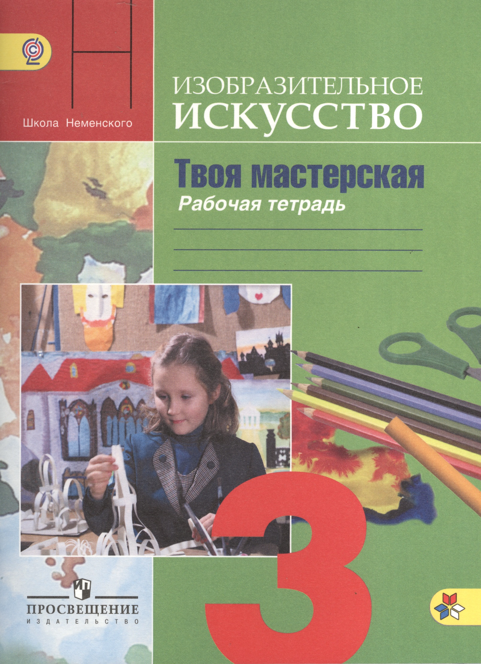 Изобразительное искусство. Твоя мастерская. Рабочая тетрадь. 3 класс. Пособие для учащихся общеобразовательных учреждений Читай-город