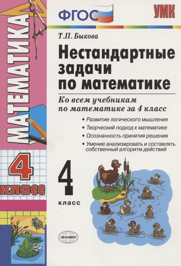 Математика. 4 класс. Нестандартные задачи ко всем учебникам по математике за 4 класс Читай-город