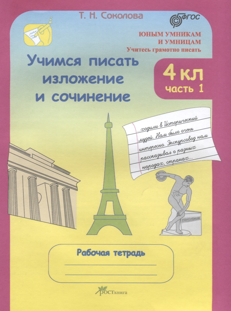 Учимся писать изложение и сочинение. 4 класс. Рабочая тетрадь. В 2-х частях. Часть 1 Читай-город