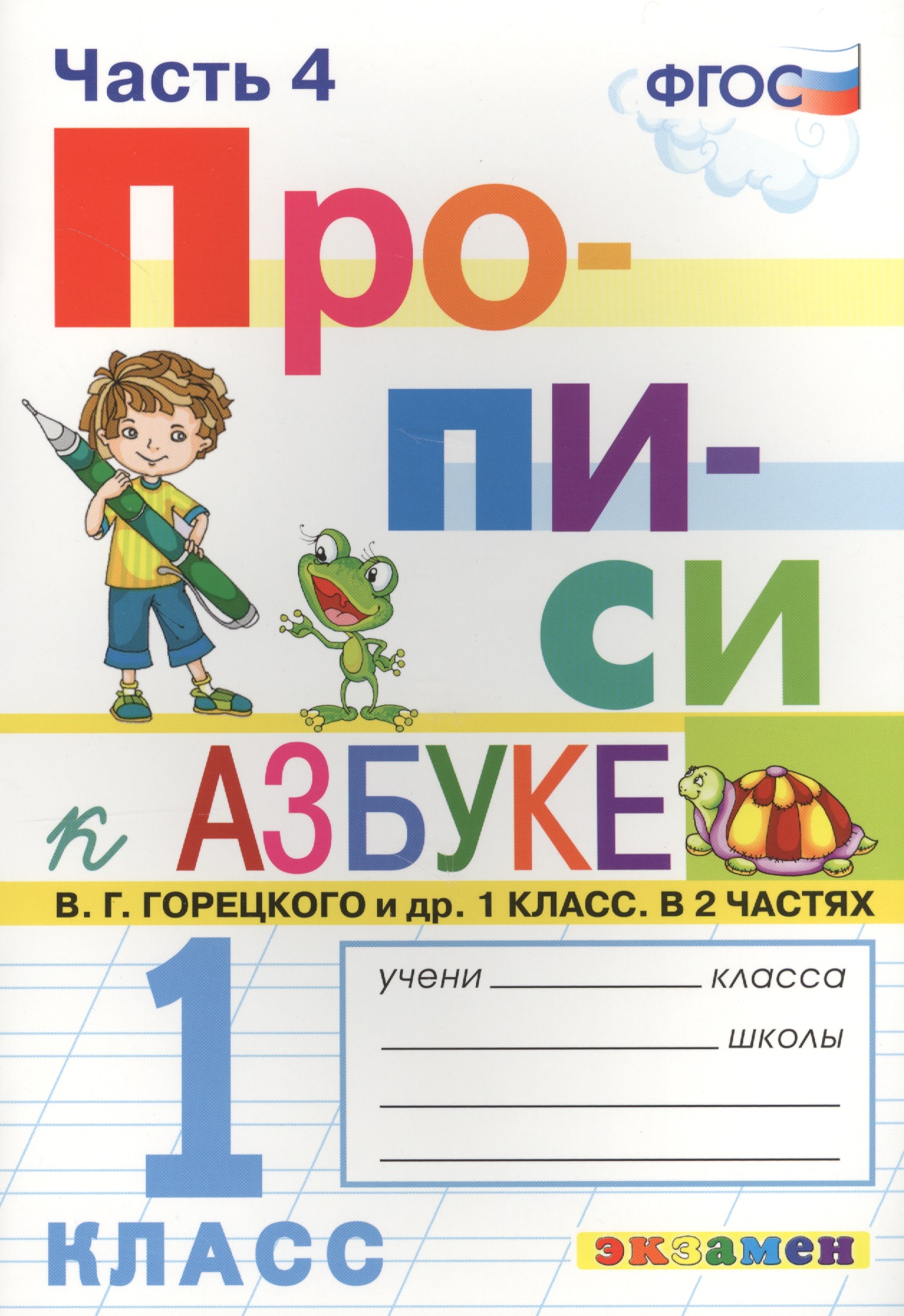 Русский язык. 1 класс. Прописи. В 4 частях. Часть 4. К Азбуке В.Г. Горецкого и др. 1 класс. В 2-х частях. ФГОС (к новому учебнику) Читай-город