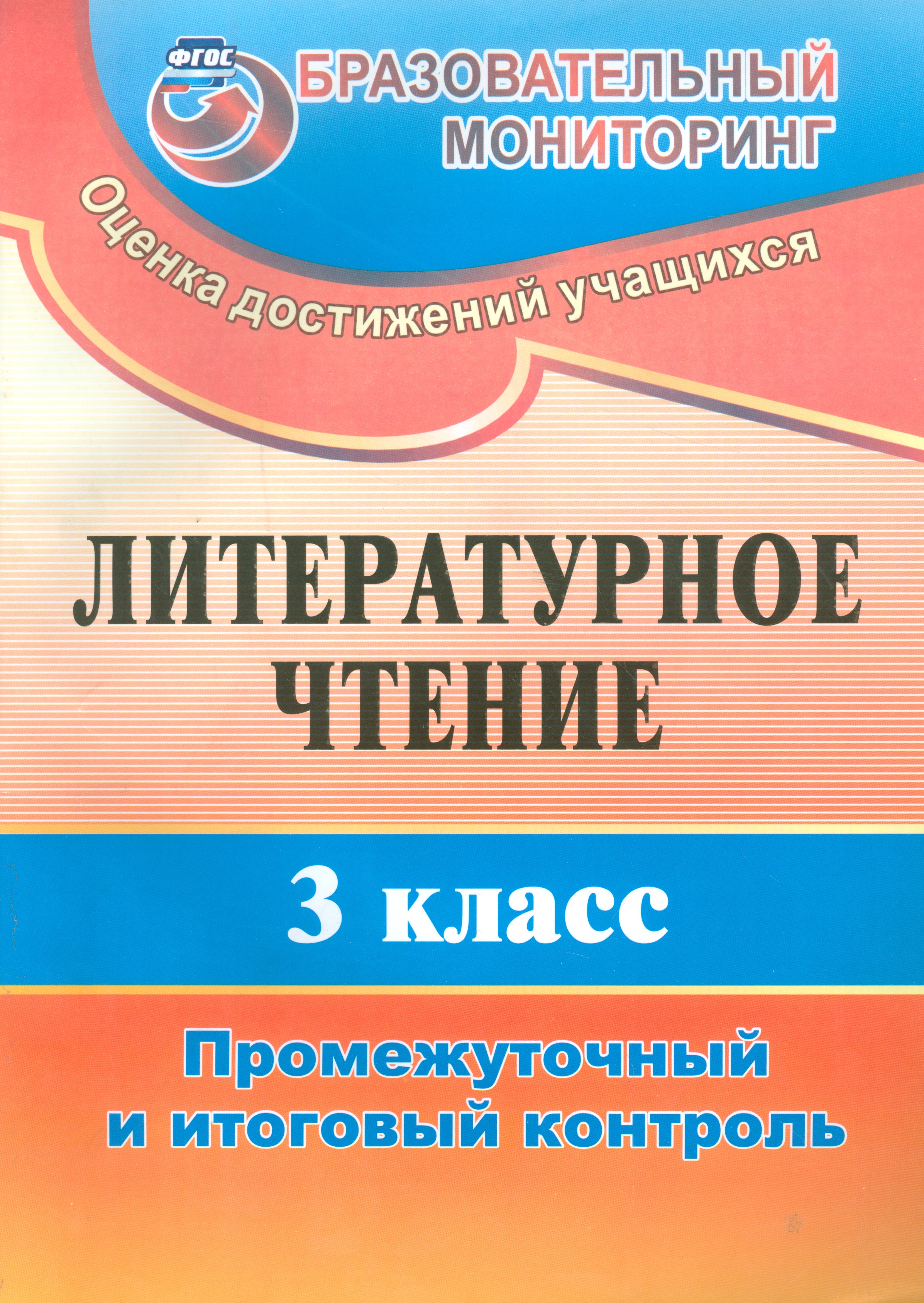 Литературное чтение. 3 класс. Промежуточный  и итоговый контроль. ФГОС Читай-город