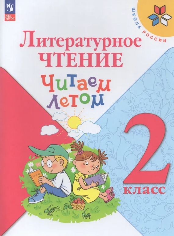 Литературное чтение. Читаем летом. 2 класс. Учебное пособие Читай-город