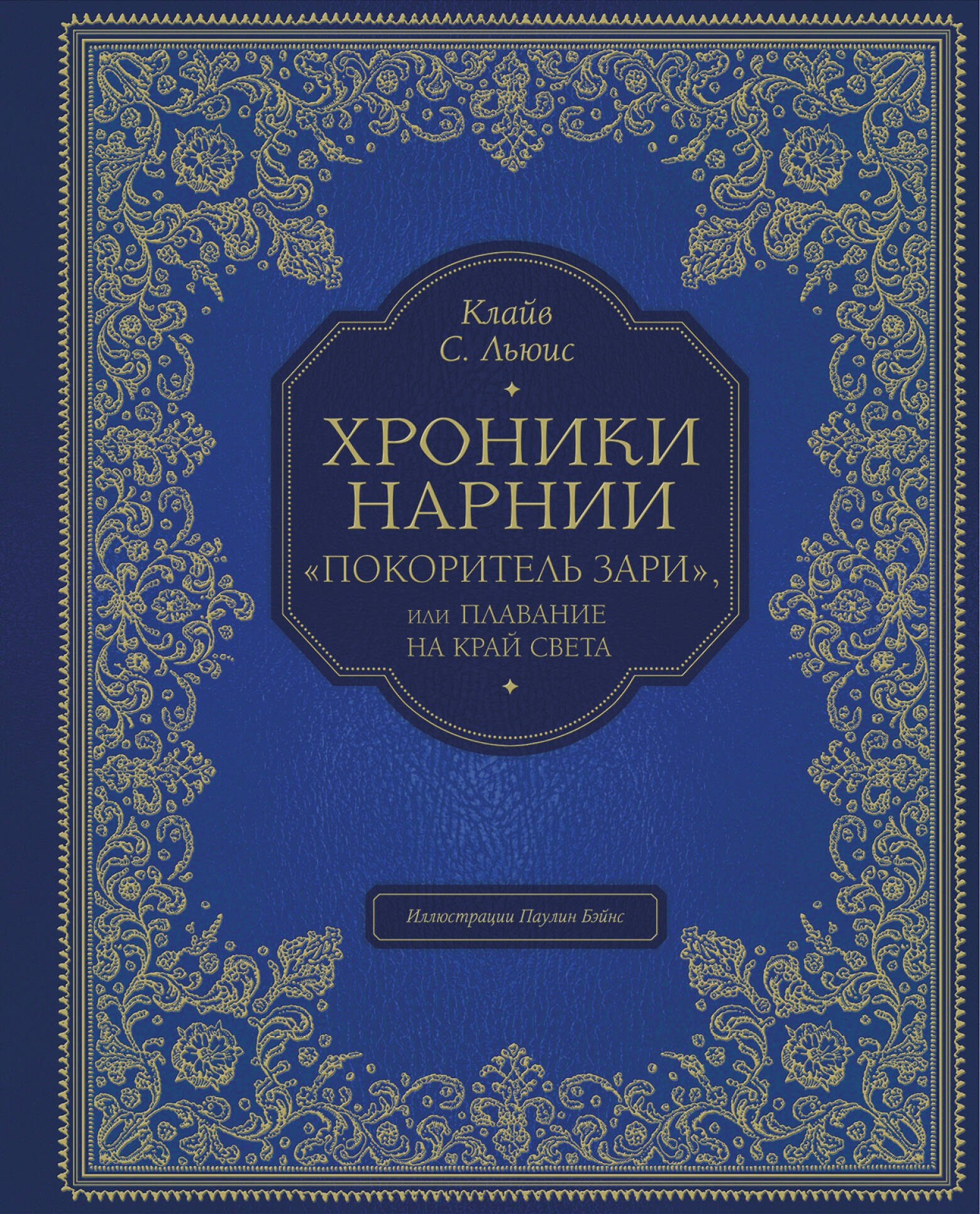 "Покоритель зари", или Плавание на край света (цв. ил. П. Бэйнс) Читай-город