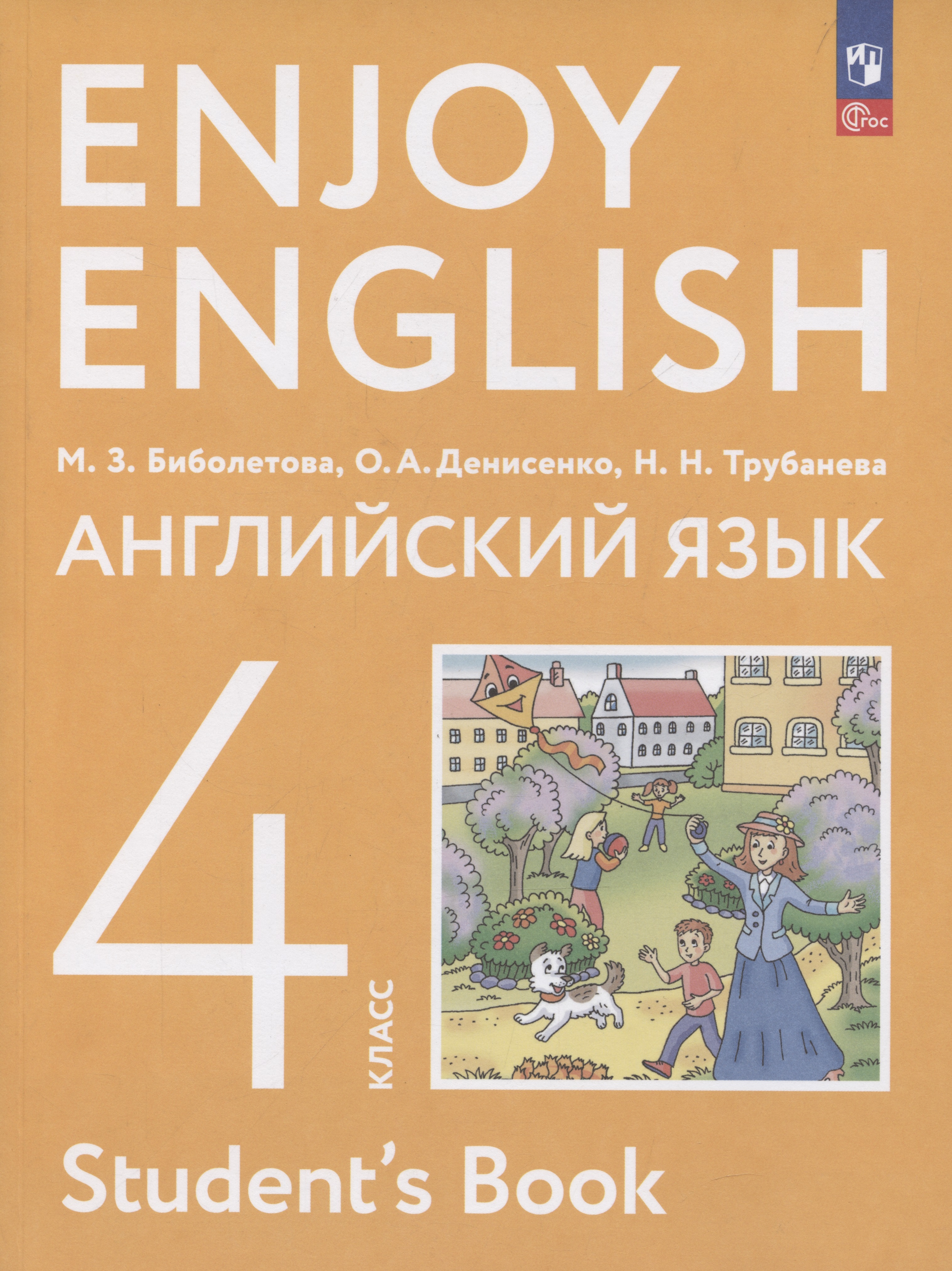 Enjoy English. Английский язык. 4 класс. Учебное пособие Читай-город