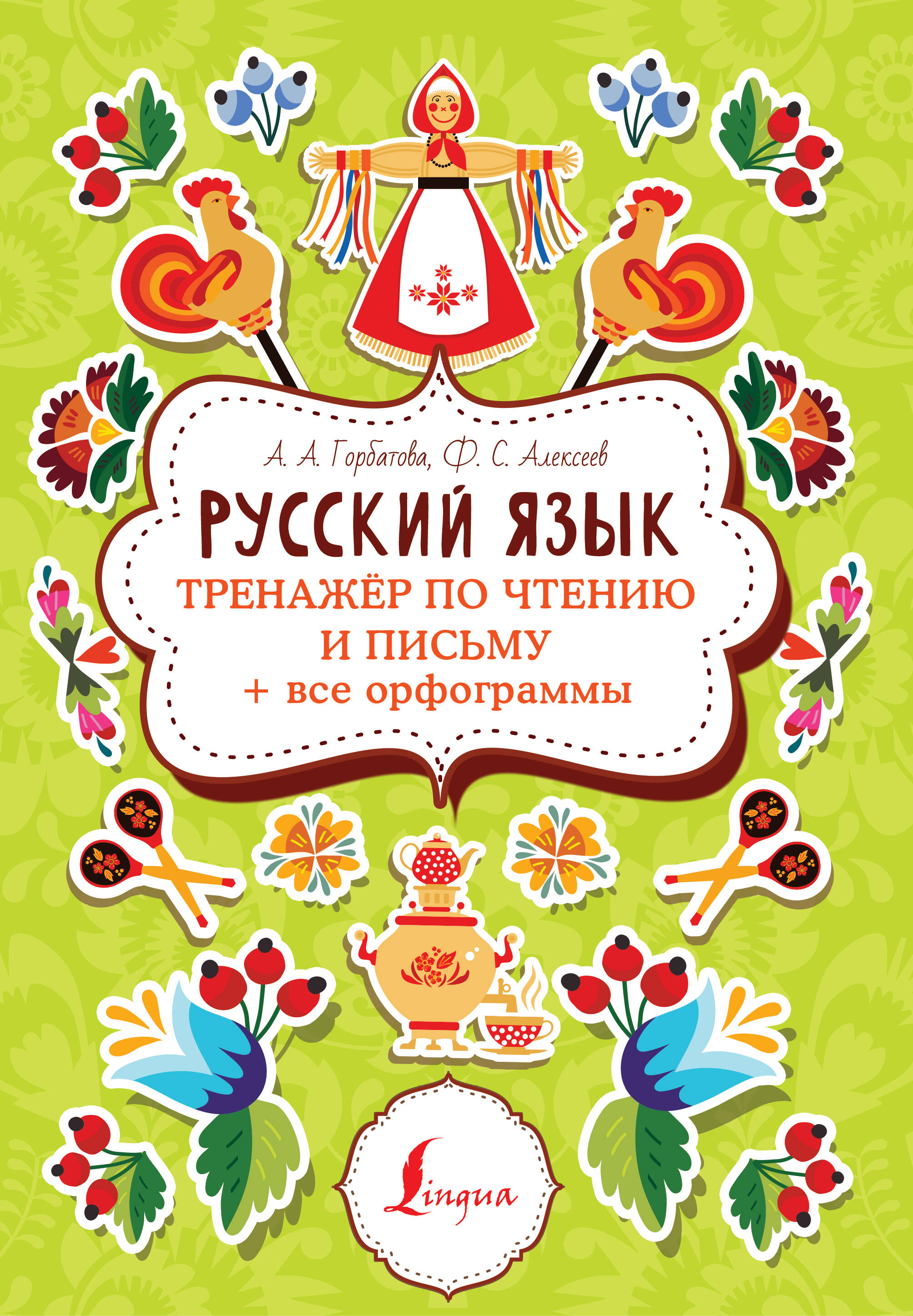 Русский язык: тренажер по чтению и письму + все орфограммы Читай-город