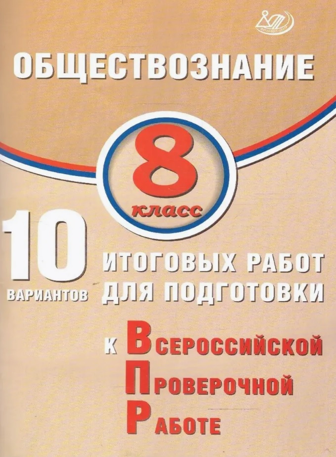 Обществознание. 8 класс. 10 вариантов итоговых работ для подготовки к Всероссийской проверочной работе Читай-город
