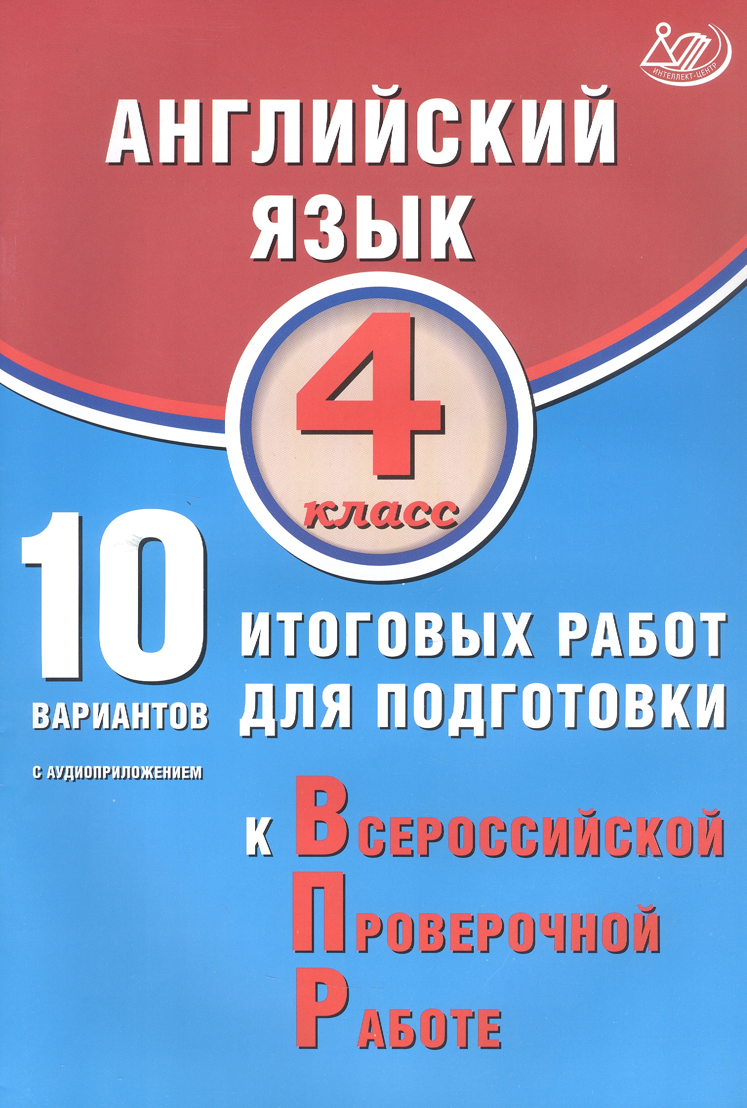 Английский язык. 4 класс. 10 вариантов итоговых работ для подготовки к Всероссийской проверочной работе (с аудиоприложением) Читай-город