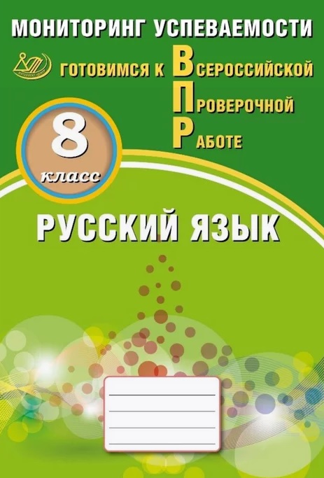 Русский язык. 8 класс. Мониторинг успеваемости. Готовимся к Всероссийской Проверочной Работе Читай-город