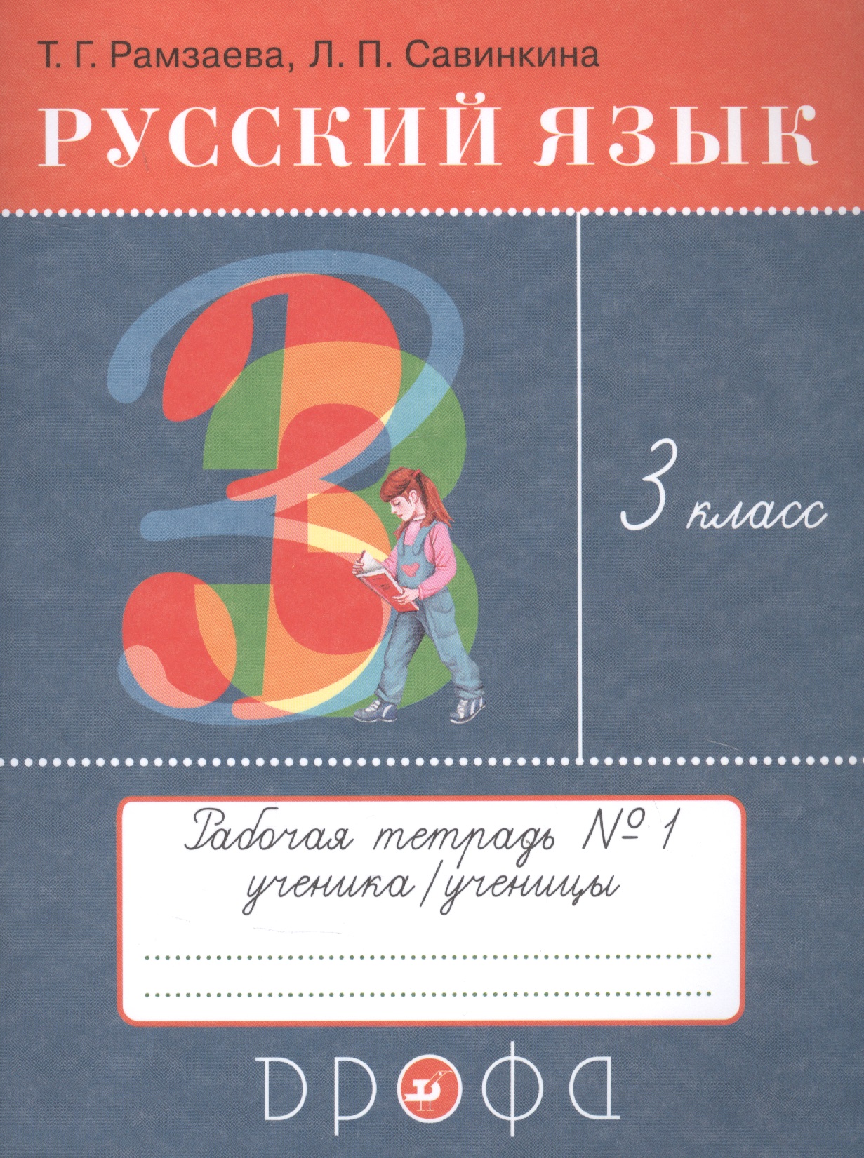 Русский язык. 3 класс. Рабочая тетрадь №1 к учебнику Т.Г. Рамзаевой "Русский язык" Читай-город