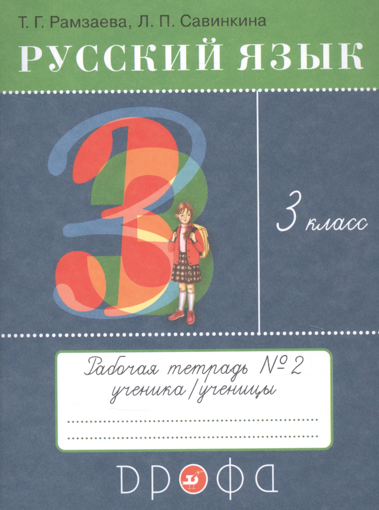 Русский язык. 3 класс. Рабочая тетрадь №2 к учебнику Т.Г. Рамзаевой "Русский язык" Читай-город