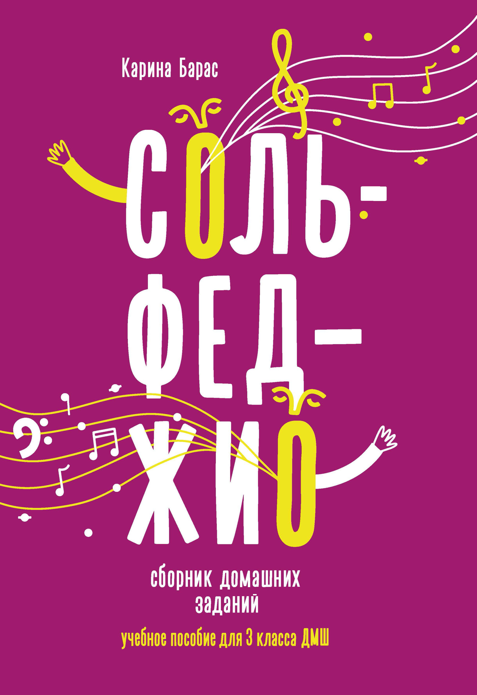 Сольфеджио:сборник домаш.заданий:для 3 кл.ДМШ Читай-город