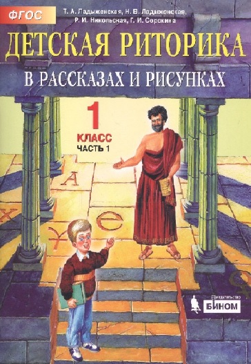 Детская риторика в рассказах и рисунках. 1 класс. В 2 частях. Часть 1 Читай-город