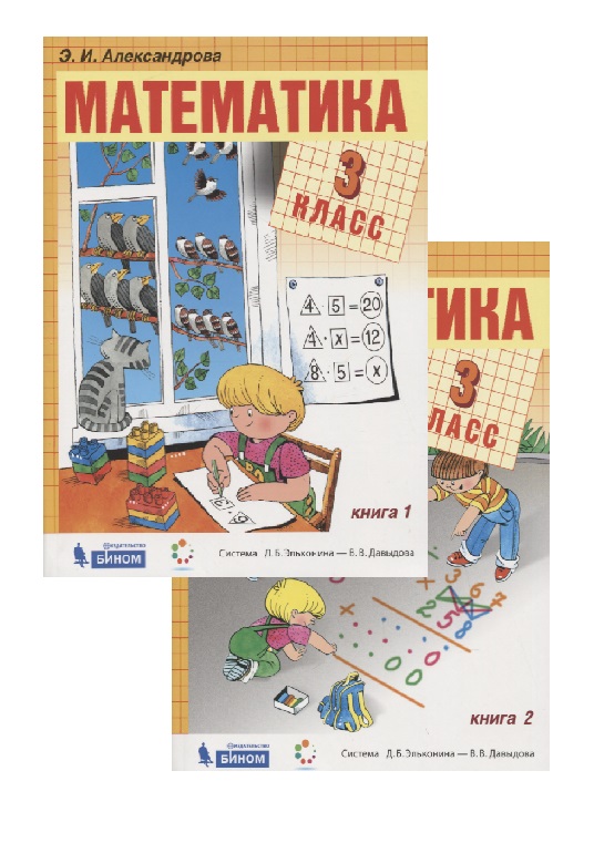 Математика. 3 класс. Учебник. (система Д.Б. Эльконина-В.В. Давыдова) (комплект из 2 книг) Читай-город