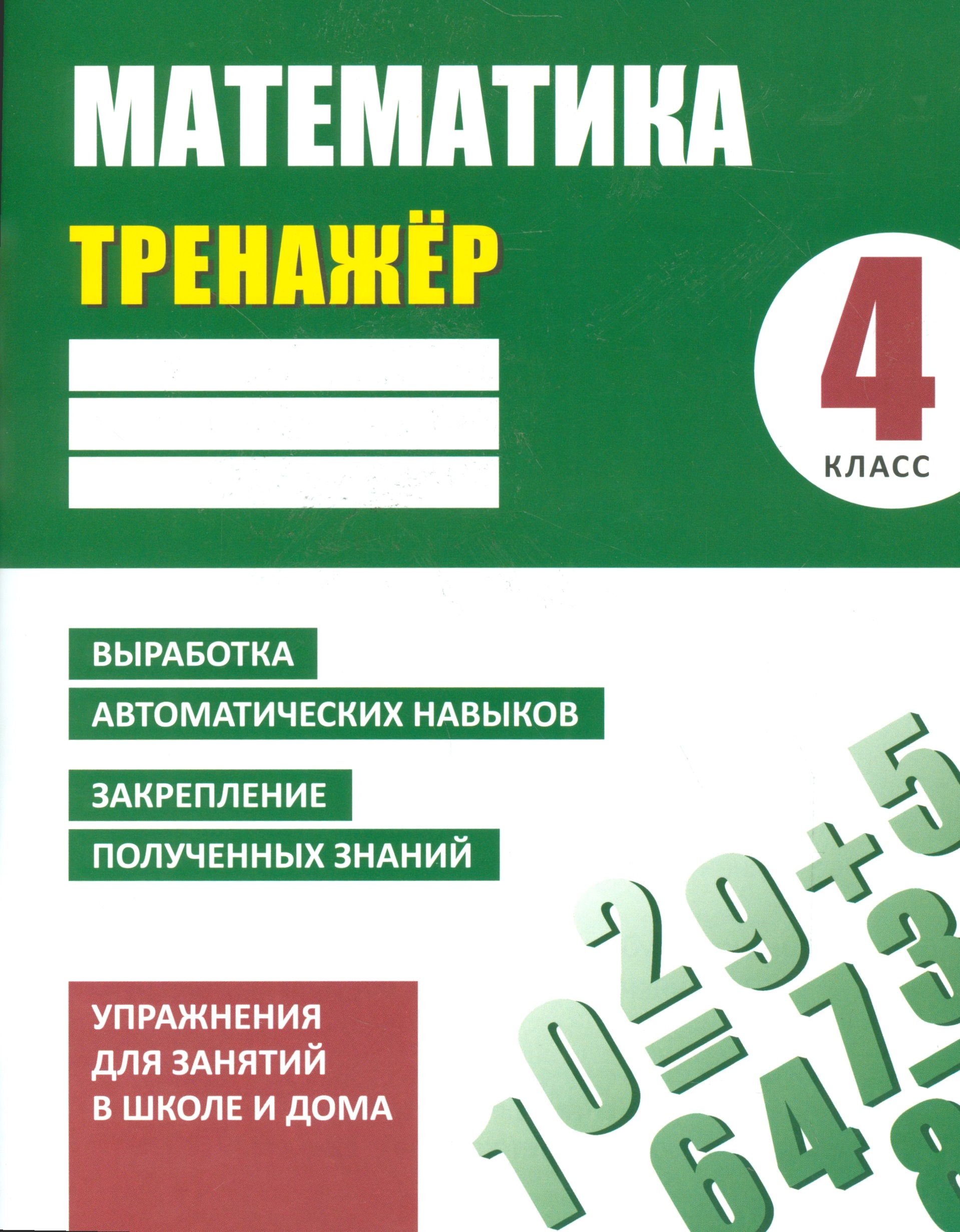 Математика. 4 класс. Тренажёр Читай-город