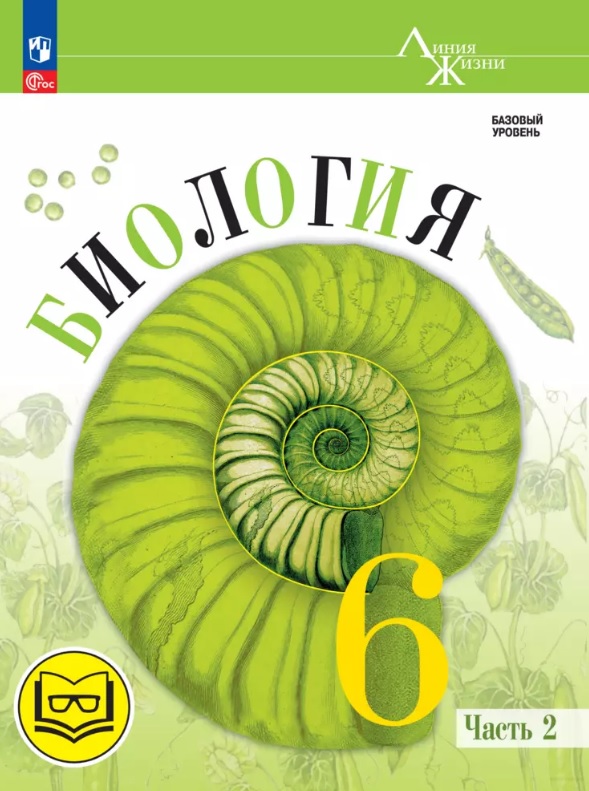 Биология. 6 класс. Базовый уровень. Учебное пособие. В двух частях. Часть 2 (для слабовидящих обучающихся) Читай-город