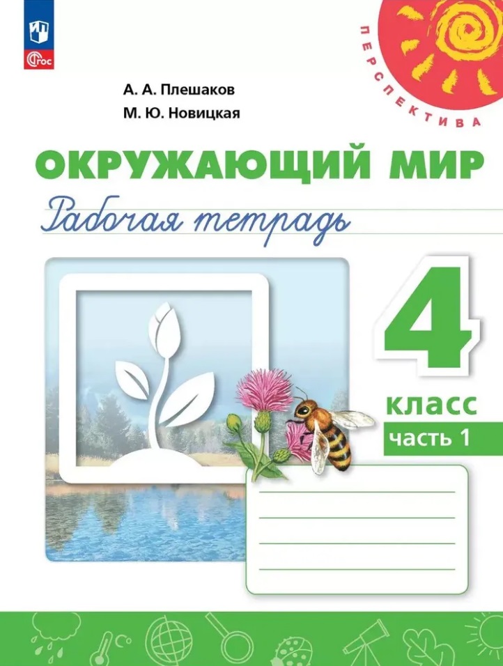 Окружающий мир. Рабочая тетрадь. 4 класс. В 2 частях. Часть 1 Читай-город