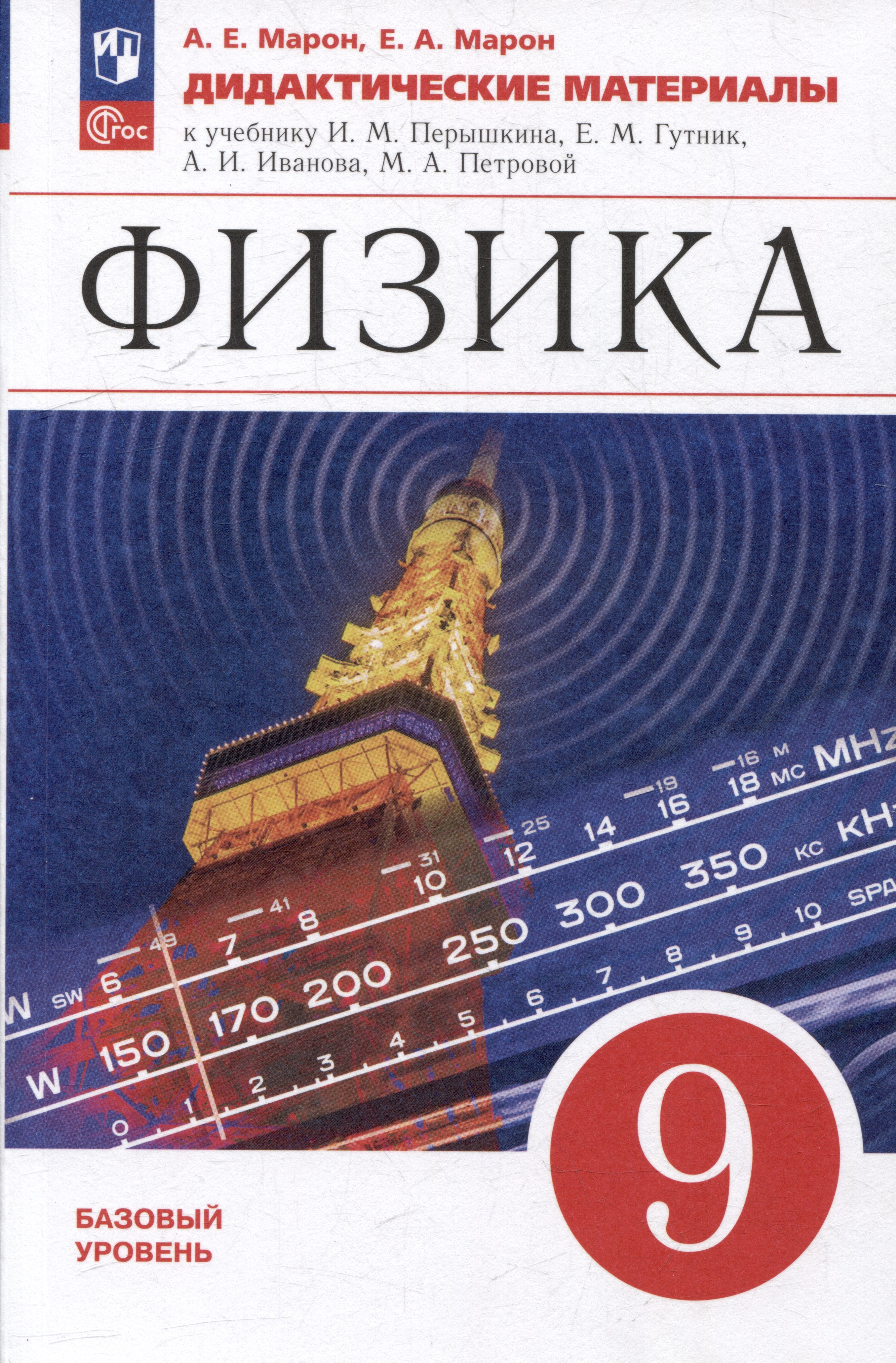 Физика: 9 класс: базовый уровень: дидактические материалы: учебное пособие Читай-город
