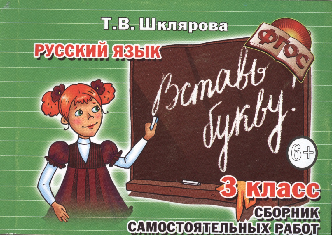 Сборник самостоятельных работ "Вставь букву!" 3 класс (Пособие для начальных классов) Читай-город