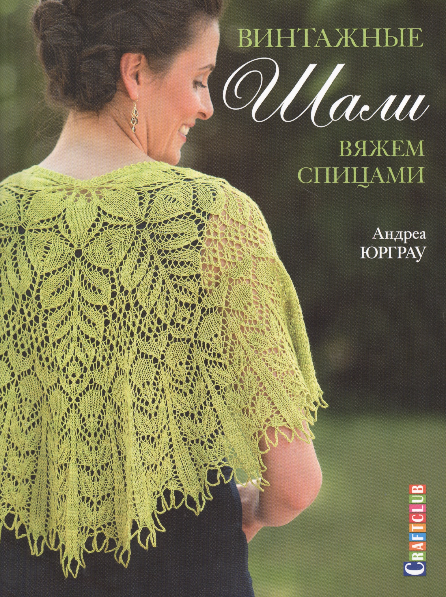 Винтажные шали. Вяжем спицами Читай-город