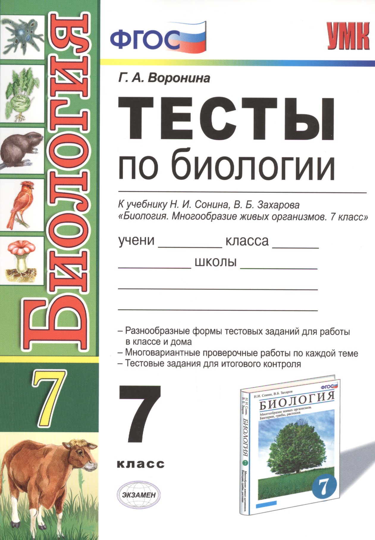 Тесты по биологии. 7 класс: к учебнику Н. Сонина, В. Захарова "Биология. Многообразие живых организмов. 7 класс". 3 -е изд. ФГОС (к новому учебнику) Читай-город