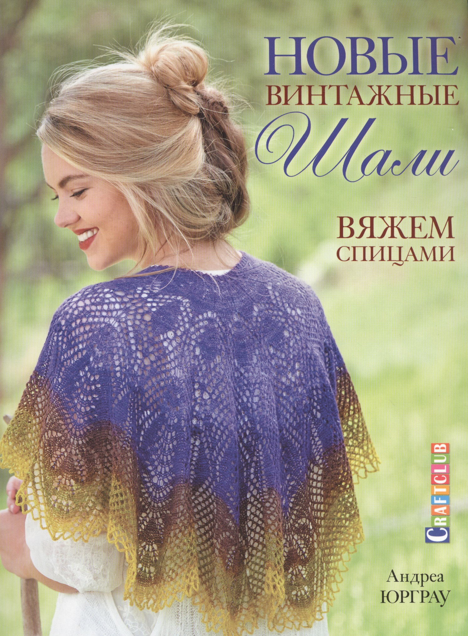 Новые винтажные шали. Вяжем спицами Читай-город