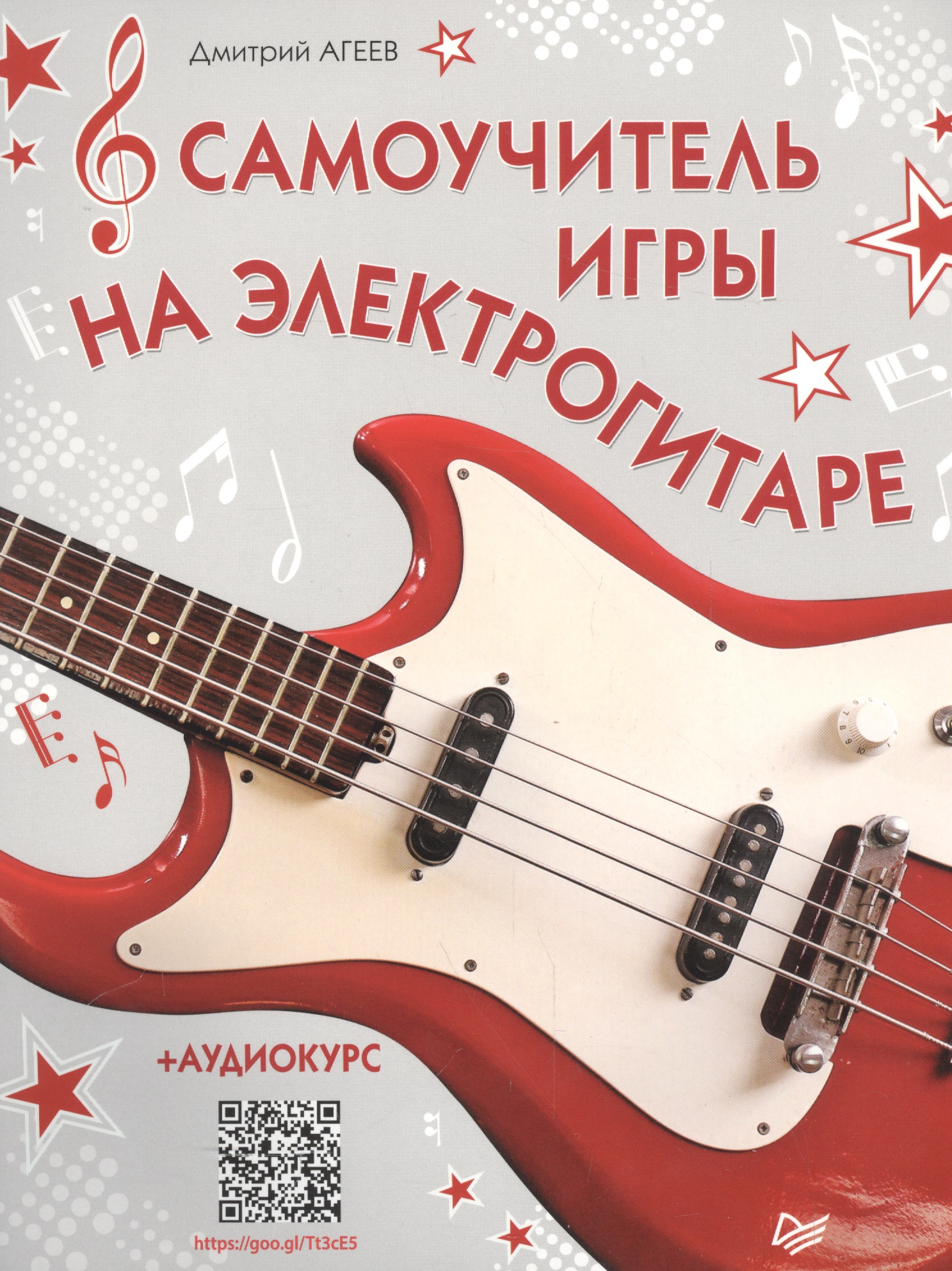 Самоучитель игры на электрогитаре + аудиокурс Читай-город