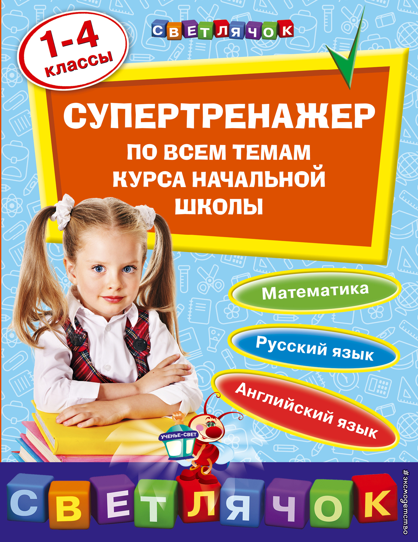 Супертренажер по всем темам курса начальной школы: 1-4 классы Читай-город