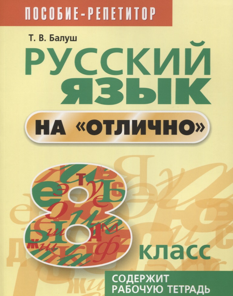 Русский язык на отлично. 8 класс: пособие для учащихся Читай-город