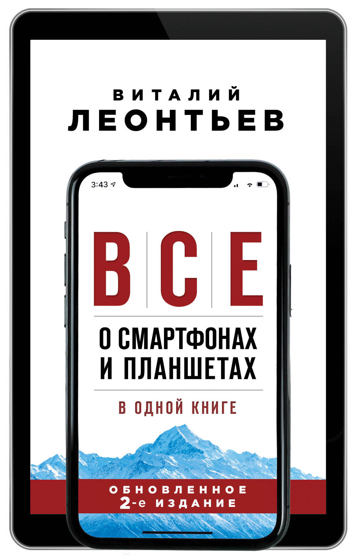 Все о смартфонах и планшетах в одной книге Читай-город