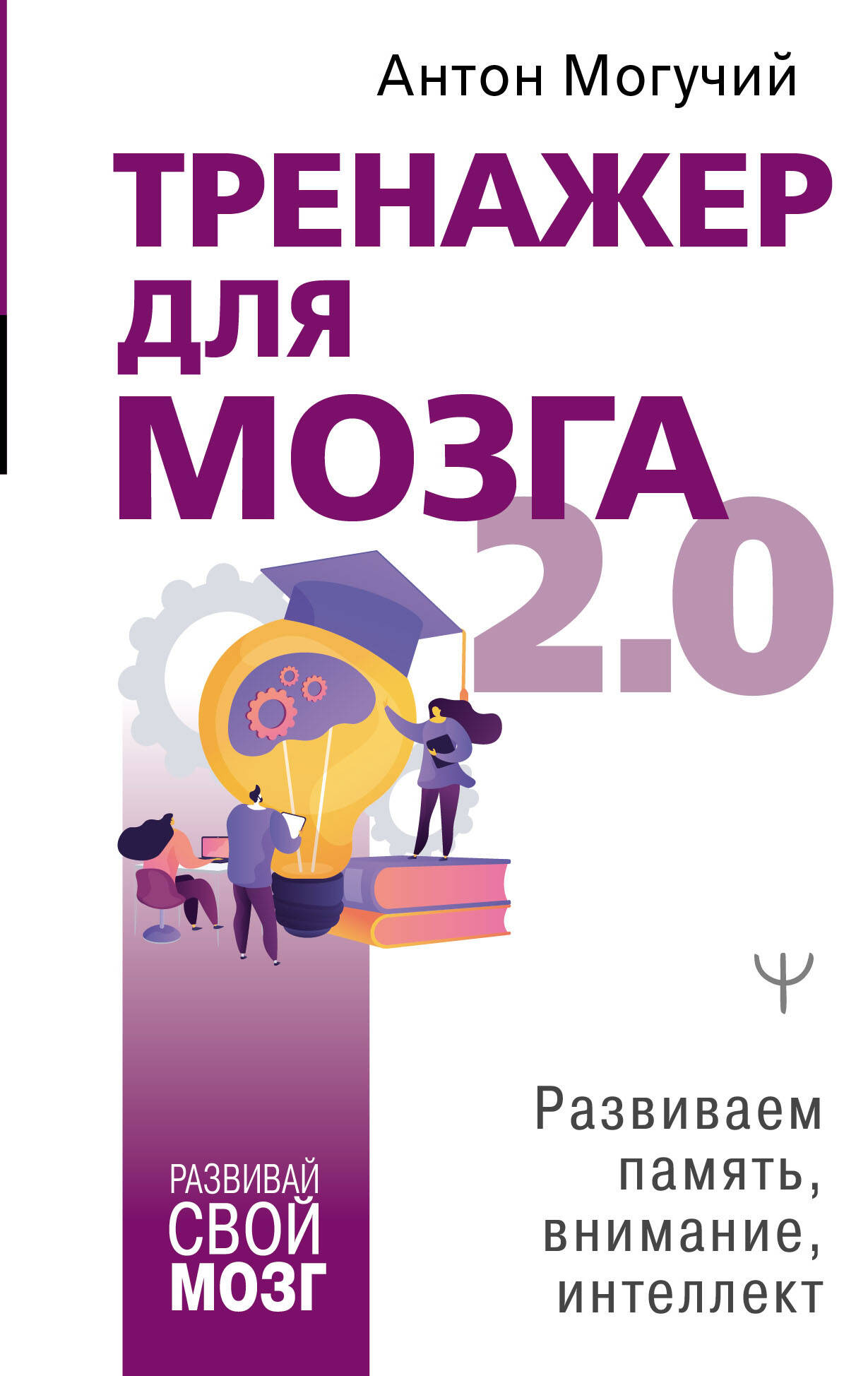 Тренажер для мозга 2.0. Развиваем память, внимание, интеллект Читай-город