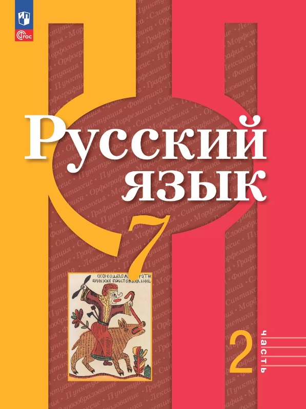 Русский язык. 7 класс. Учебное пособие. В двух частях. Часть 2. ФГОС 2021 Читай-город