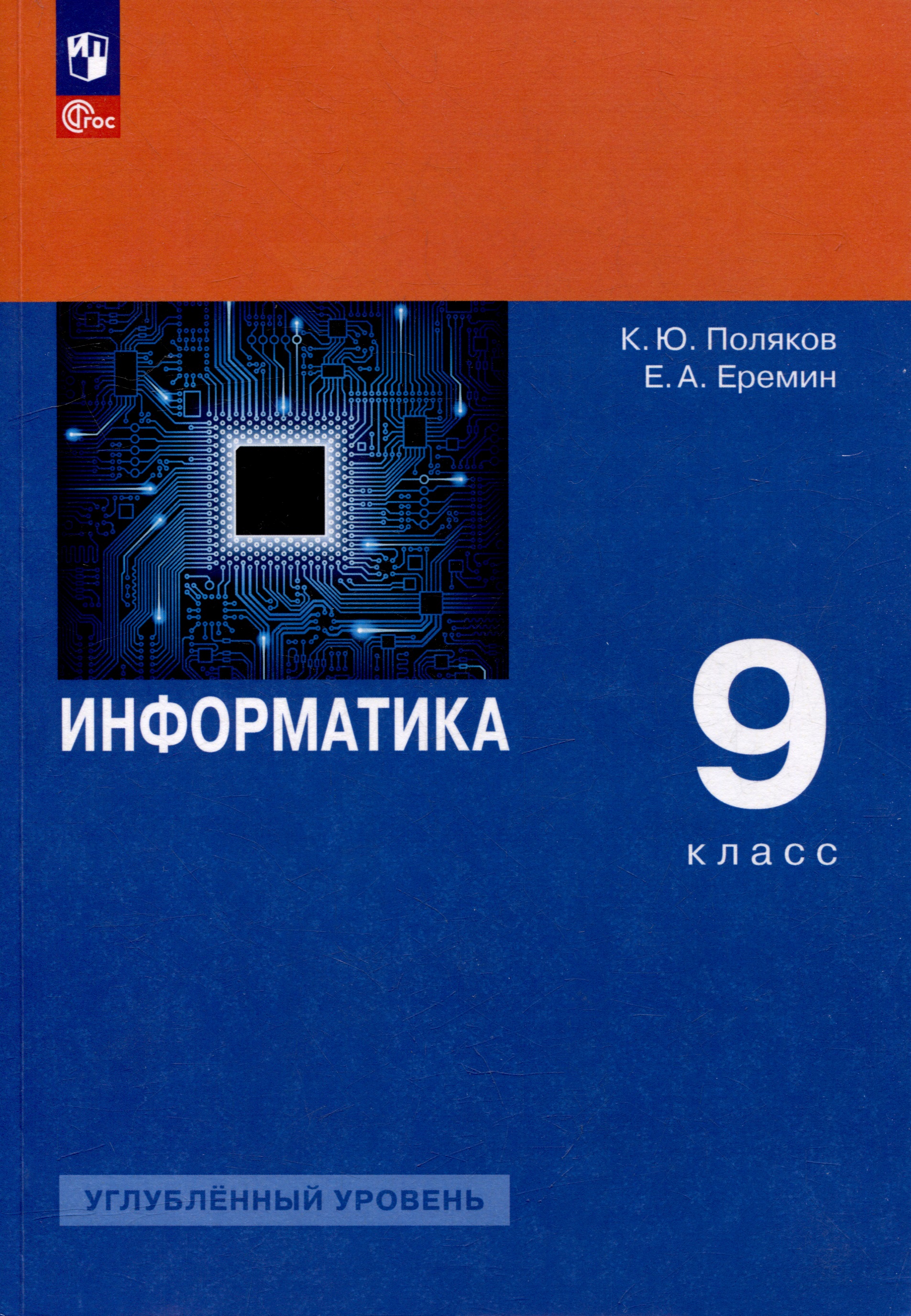 Информатика. 9 класс. Углублённый уровень. Учебное пособие Читай-город