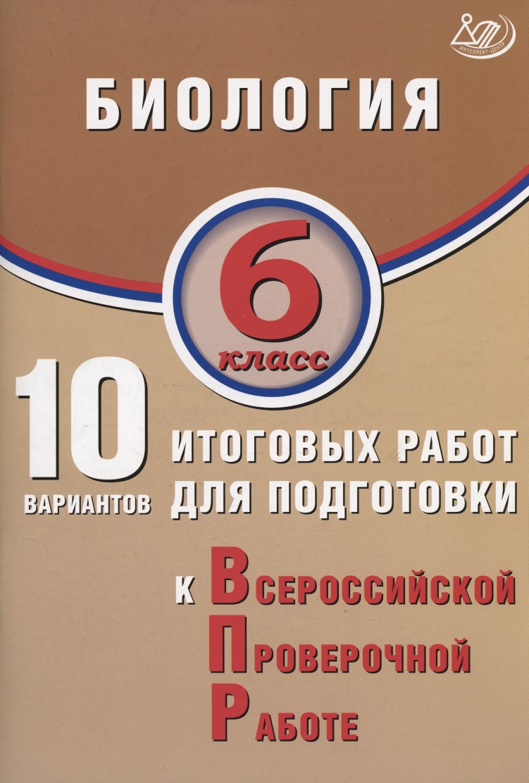 Биология. 6 класс. 10 вариантов итоговых работ для подготовки к Всероссийской проверочной работе Читай-город