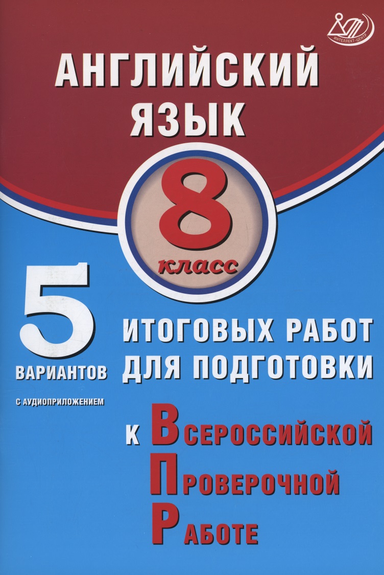 Английский язык. 8 класс. 5 вариантов итоговых работ для подготовки к Всероссийской проверочной работе (с аудиоприложением). Читай-город