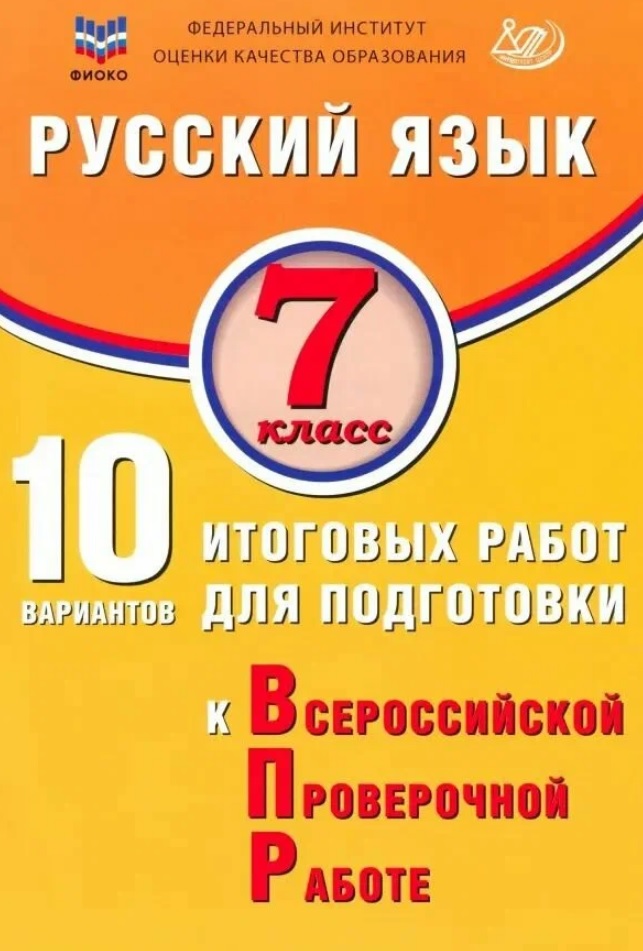 Русский язык. 7 класс. 10 вариантов итоговых работ для подготовки к Всероссийской проверочной работе Читай-город