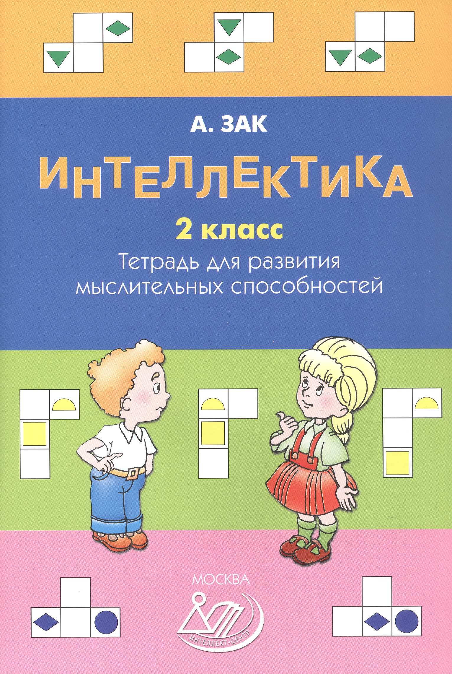 Интеллектика. 2 класс. Тетрадь для развития мыслительных способностей Читай-город