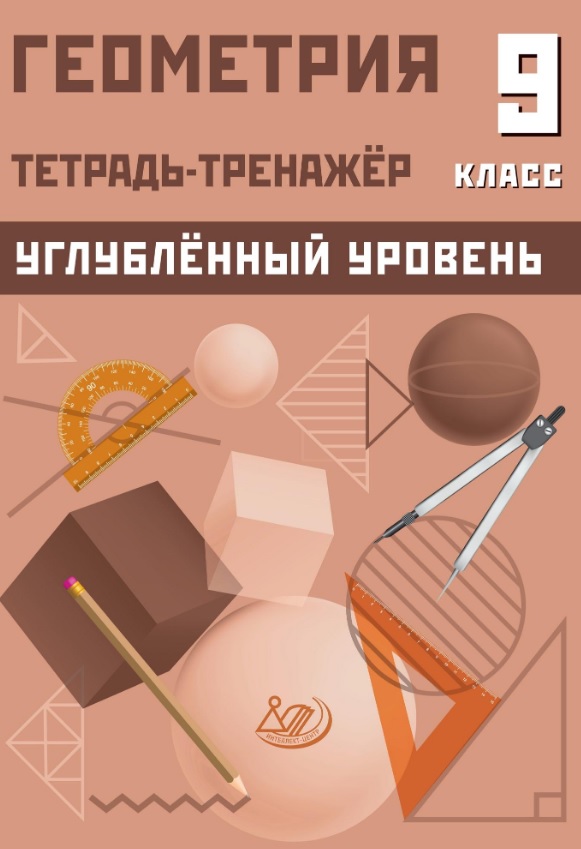 Геометрия. 9 класс. Тетрадь-тренажёр. Углубленный уровень Читай-город