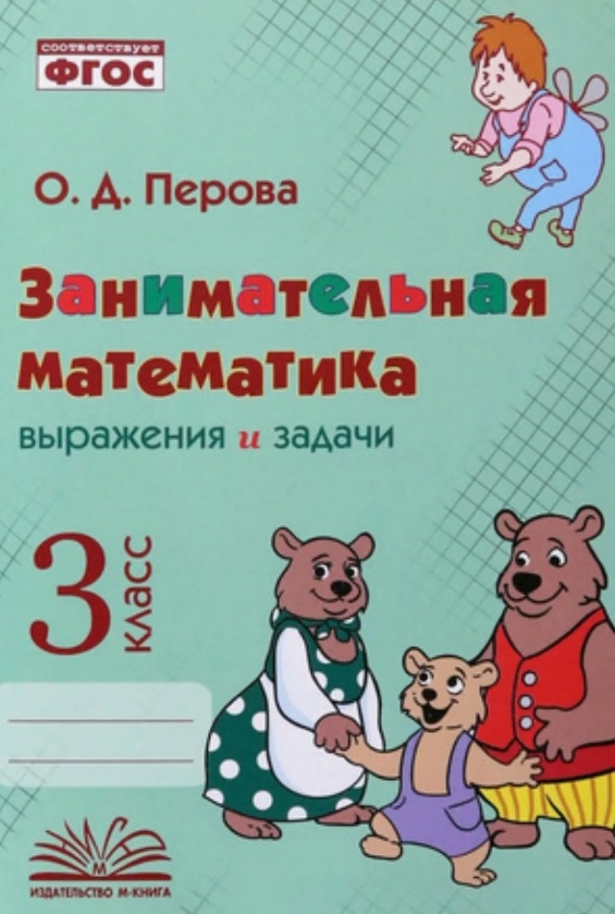 Занимательная математика: выражения и задачи. 3 класс. Практическое пособие по внеурочной деятельности Читай-город