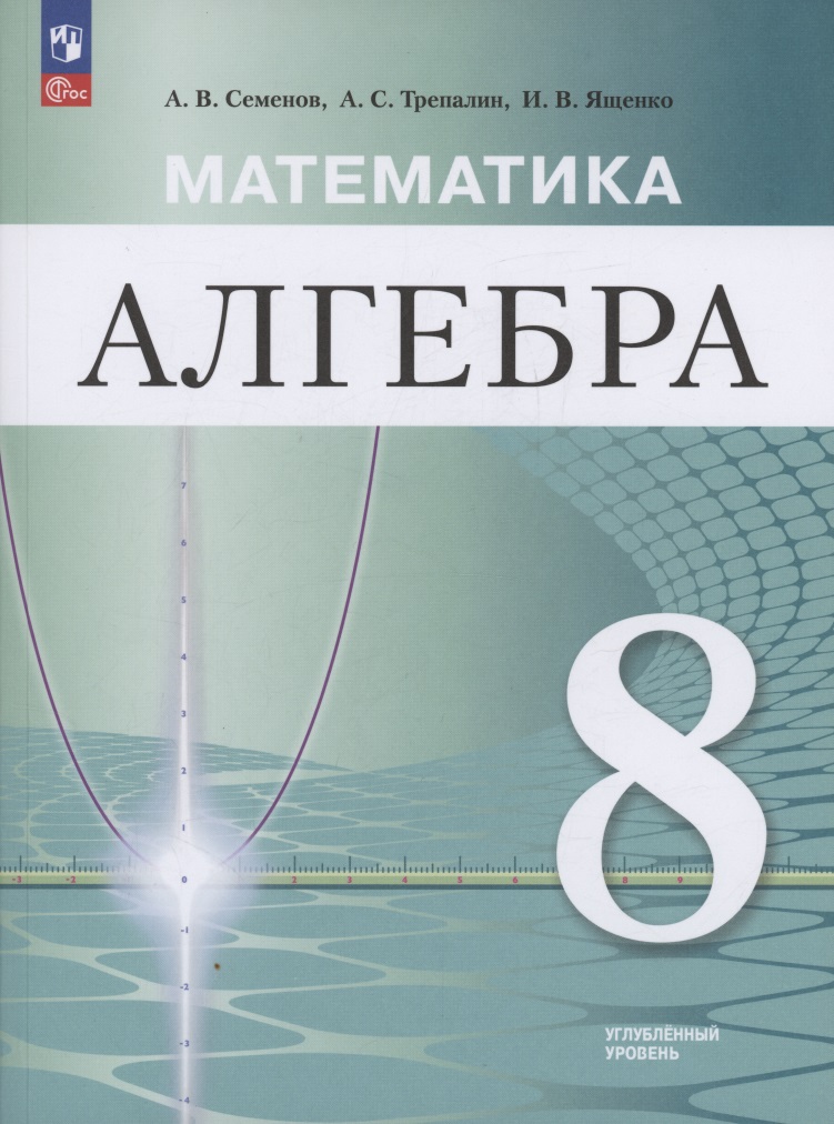 Математика. Алгебра. 8 класс. Углублённый уровень. Учебное пособие / ФГОС 2021 (2025) Читай-город