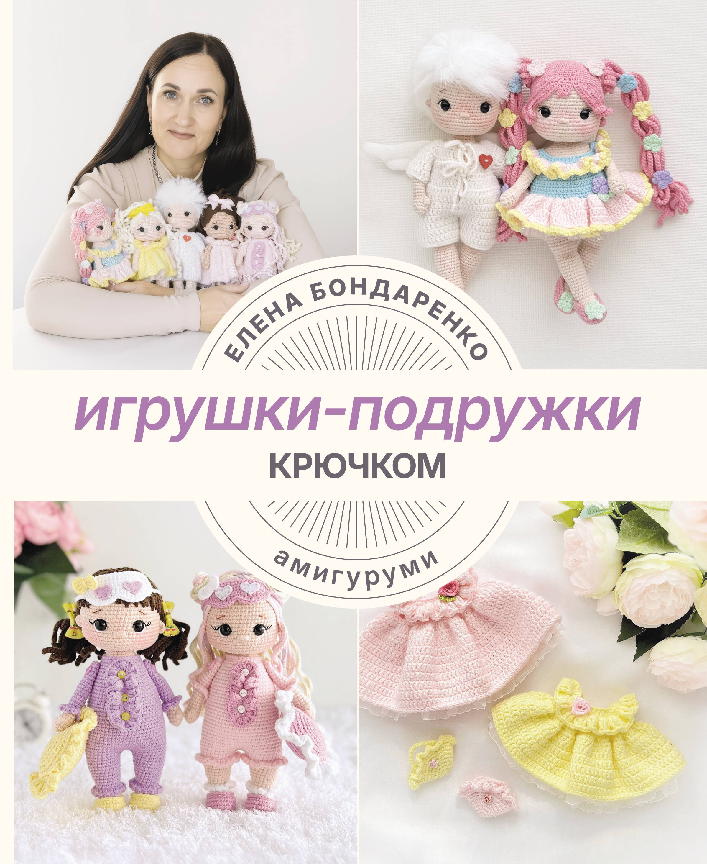 Игрушки-подружки крючком. Амигуруми Читай-город