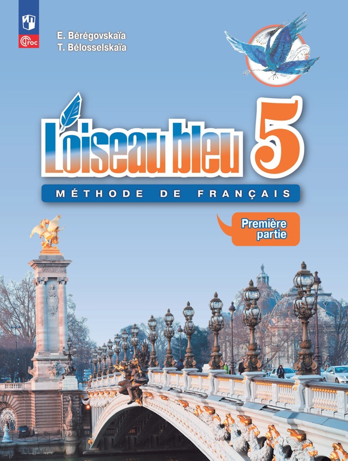 Loiseau bleu. Французский язык. Второй иностранный язык. 5 класс. Учебник. В 2 частях. Часть 1 Читай-город