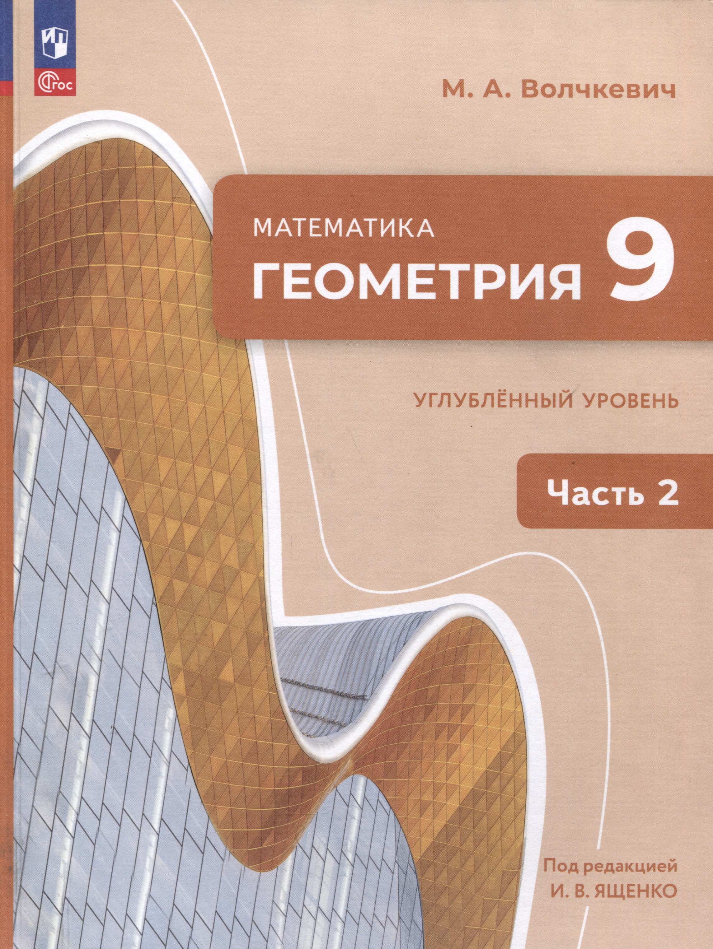 Математика. Геометрия. 9 класс. Углублённый уровень. Учебное пособие. В 2 частях. Часть 2 Читай-город