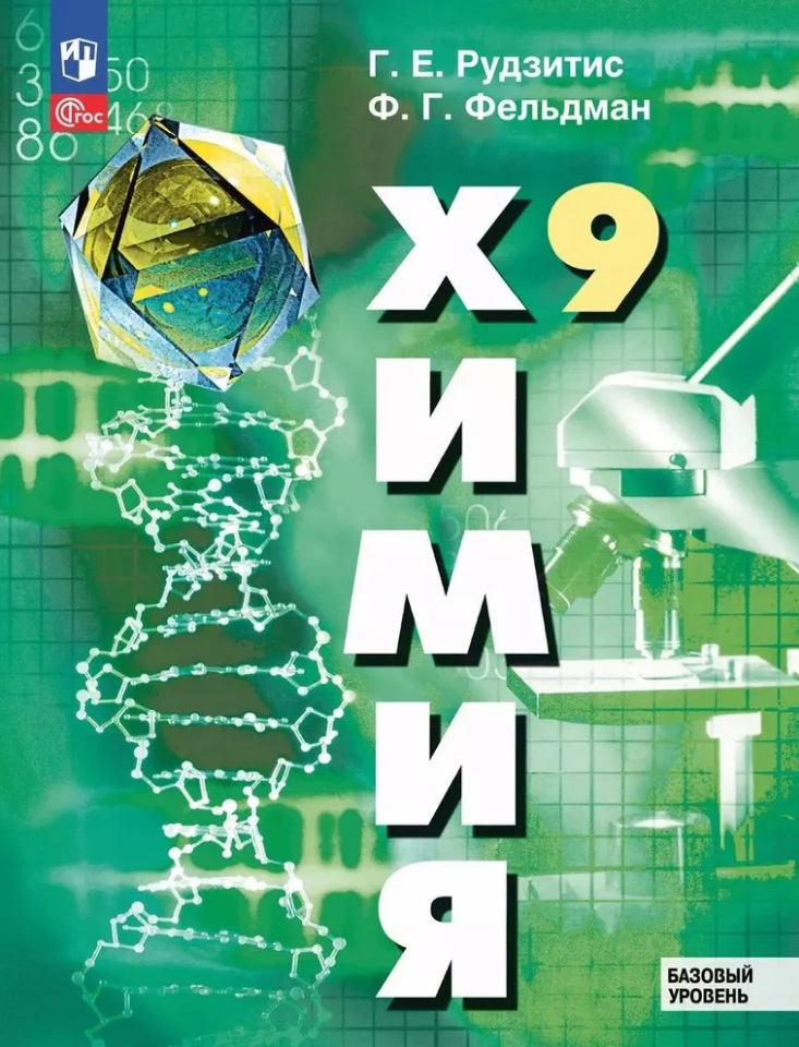 Химия. 9 класс. Базовый уровень. Учебное пособие Читай-город