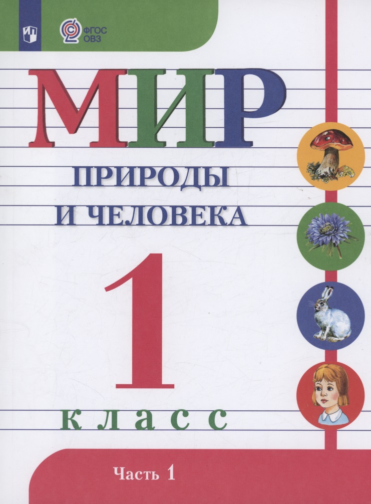 Мир природы и человека. 1 класс. Учебник. В 2 частях. Часть 1 (для обучающихся с интеллектуальными нарушениями) Читай-город