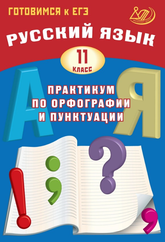 Готовимся к ЕГЭ. Русский язык. 11 класс. Практикум по орфографии и пунктуации Читай-город