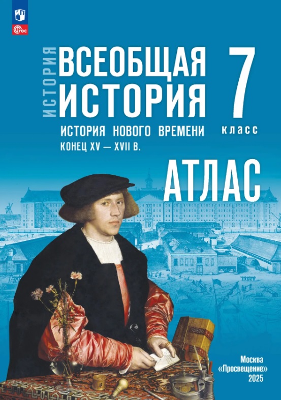 История. Всеобщая история. История нового времени. Конец XV XVII в. 7 класс. Атлас Читай-город