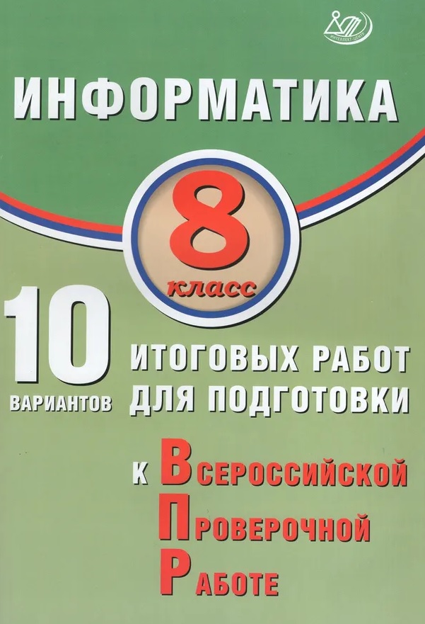 ВПР. Информатика. 8 класс. 10 вариантов итоговых работ Читай-город